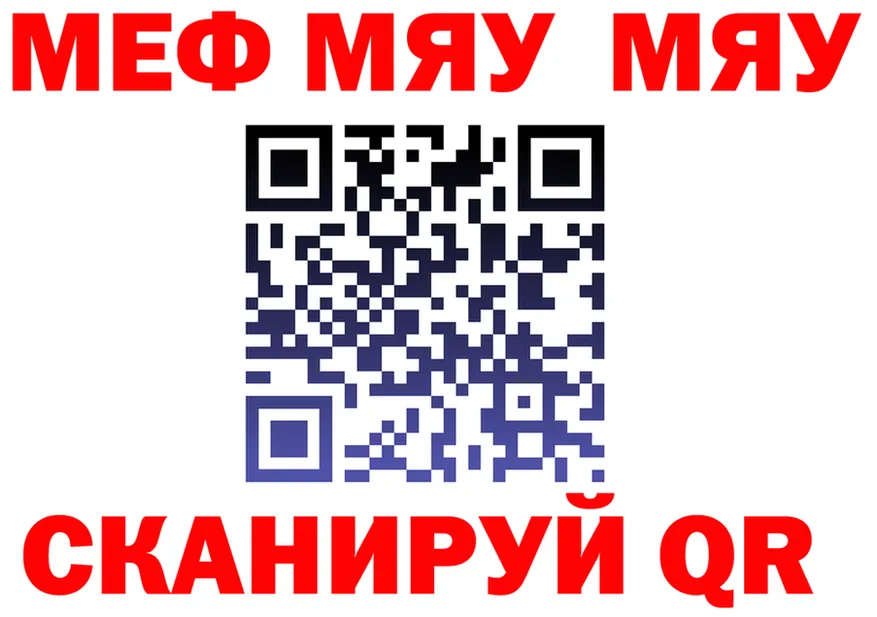 МЯУ-МЯУ VHQ сайт darknet MEGA Калачинск